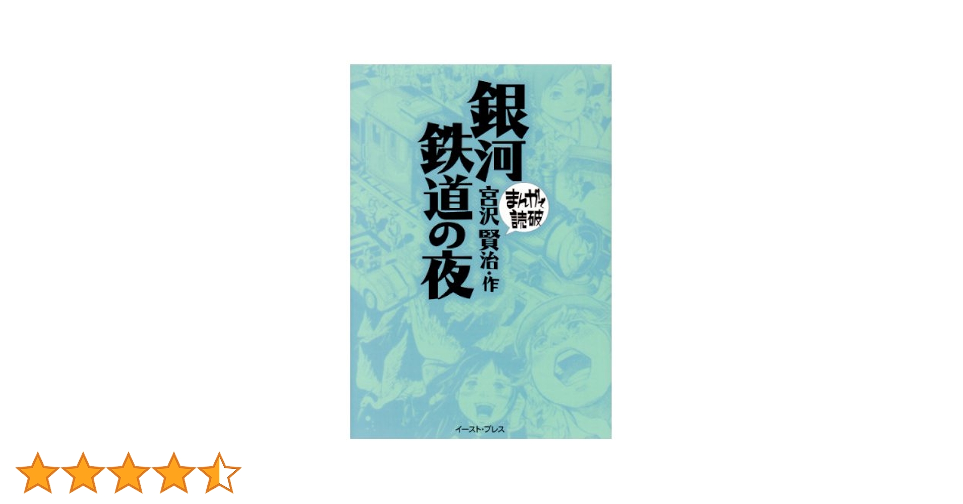 銀河鉄道の夜 (まんがで読破) | 宮沢賢治 |本 | 通販 | Amazon